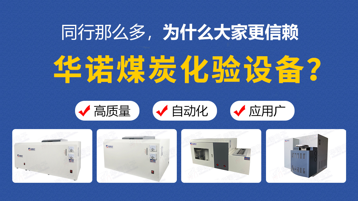 同行那么多，為什么大家更信賴華諾煤炭化驗(yàn)設(shè)備？