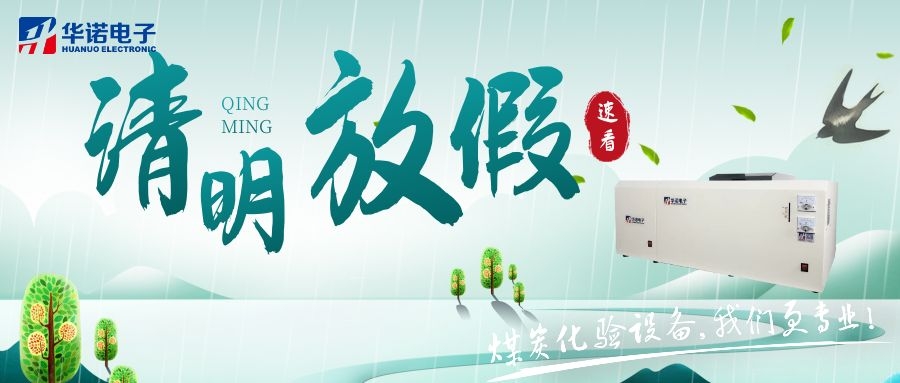 【華諾電子 | 放假通知】速看 清明節(jié)放假通知來了！