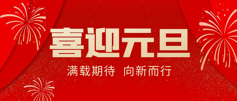 【華諾電子 | 放假通知】華諾煤檢儀器 元旦放假通知！