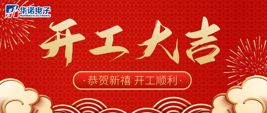 【華諾電子】啟航新征程 2023開工大吉！