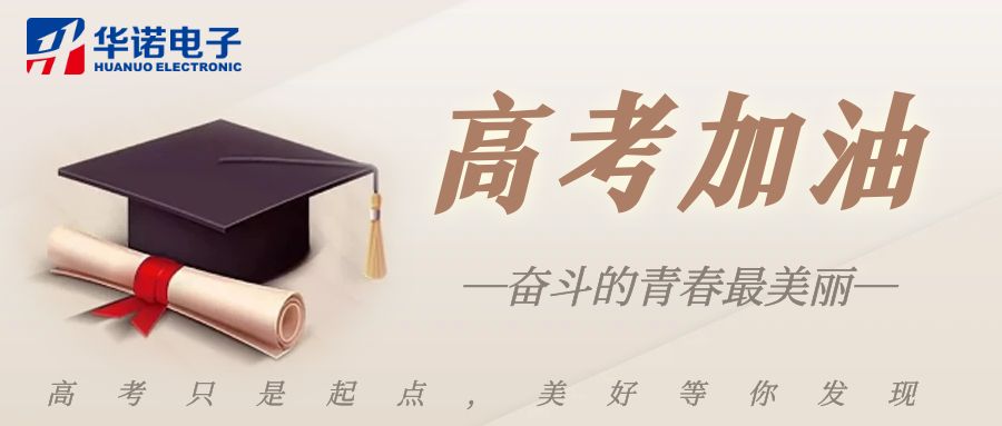 【華諾煤檢儀器】高考加油，未來(lái)可期！