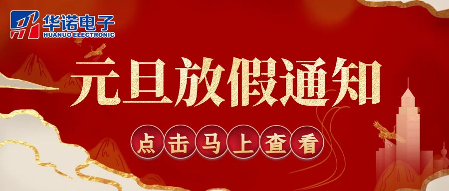 【華諾電子 | 放假通知】華諾煤檢儀器 元旦放假通知！