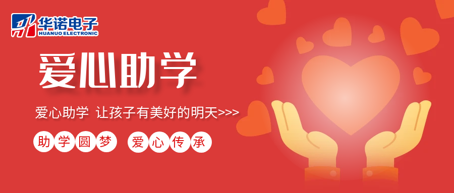 【華諾電子】愛(ài)心助學(xué)行動(dòng)，共筑未來(lái)夢(mèng)想之路！