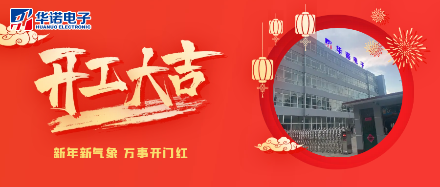 鶴壁華諾煤檢儀器丨2025年開(kāi)工大吉，共赴新程！